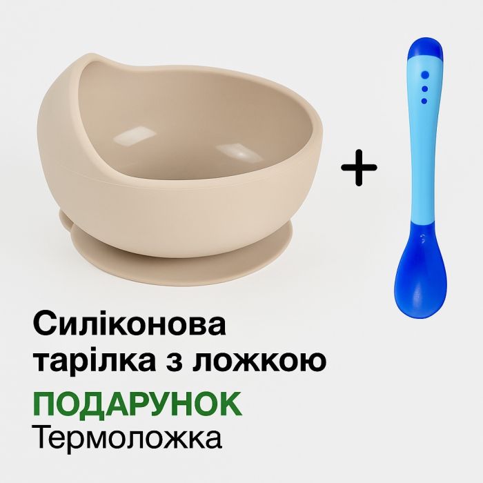 Силіконова тарілка на присосці з ложкою – Бежева та ложкою термо в подарунок