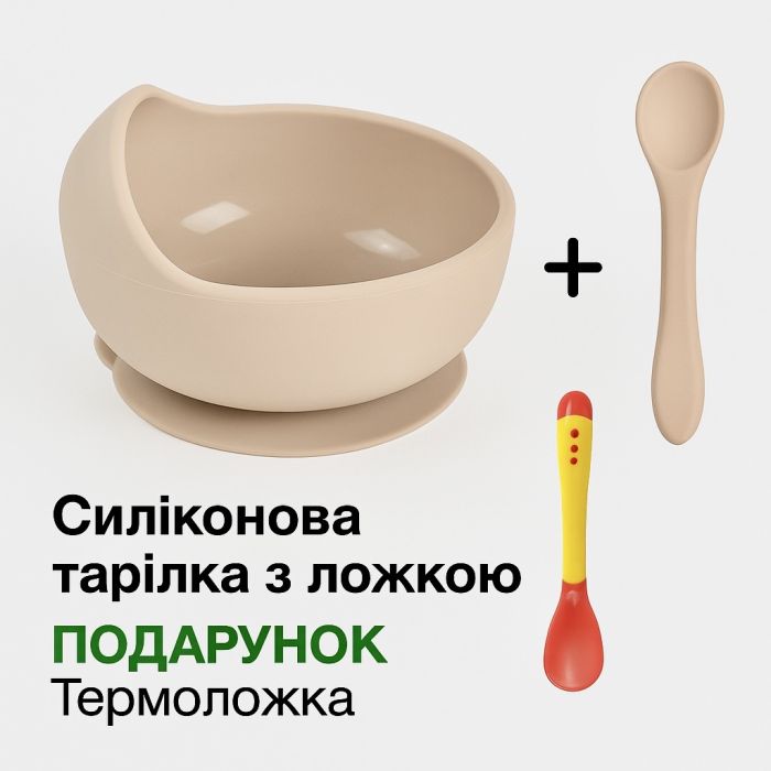 Силіконова тарілка на присосці з ложкою – Бежева та ложкою термо в подарунок