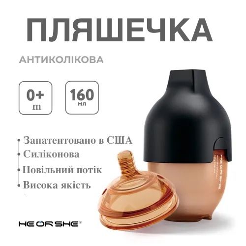 Пляшечка антиколікова HEORSHE - Black, (0+m)  з подарунковою змінною насадкою (3+m),  160 мл
