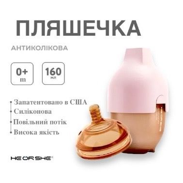 Пляшечка антиколікова  HEORSHE Pink, 160 мл  (0+ m) подарункова насадка 3+m