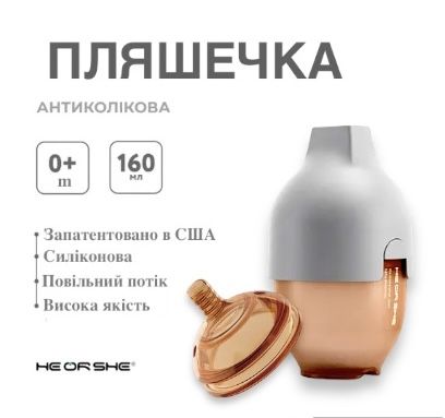 Пляшечка антиколікова HEORSHE - Grey, (0+m)  з подарунковою змінною насадкою (3+m),  160 мл